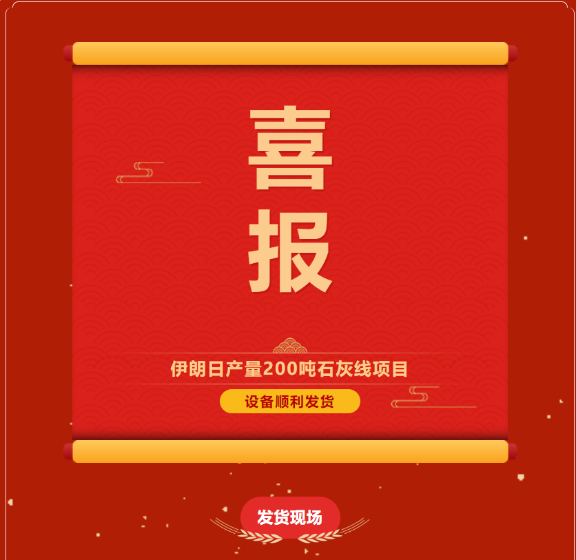 熱烈祝賀河南鄭礦機伊朗日產(chǎn)200噸石灰生產(chǎn)線項目設(shè)備順利發(fā)貨