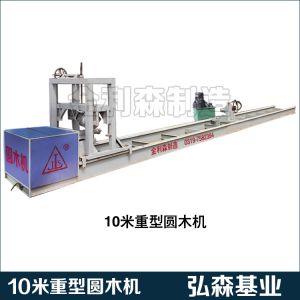 圓木機(jī)10米重